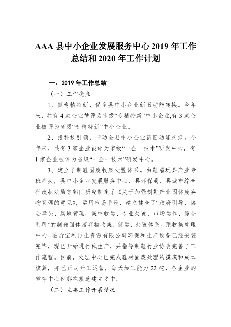AAA县中小企业发展服务中心2019年工作总结和2020年工作计划 第1页