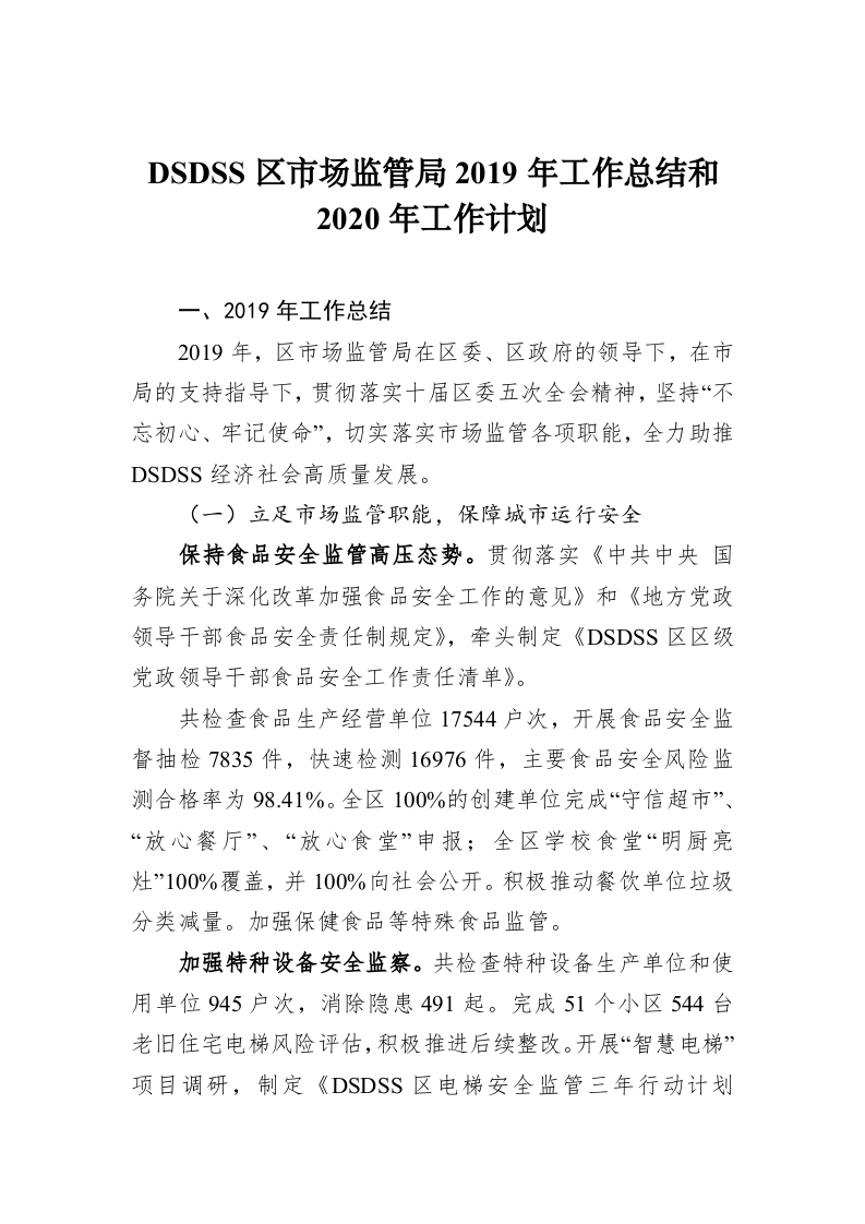 DSDSS区市场监管局2019年工作总结和2020年工作计划 第1页