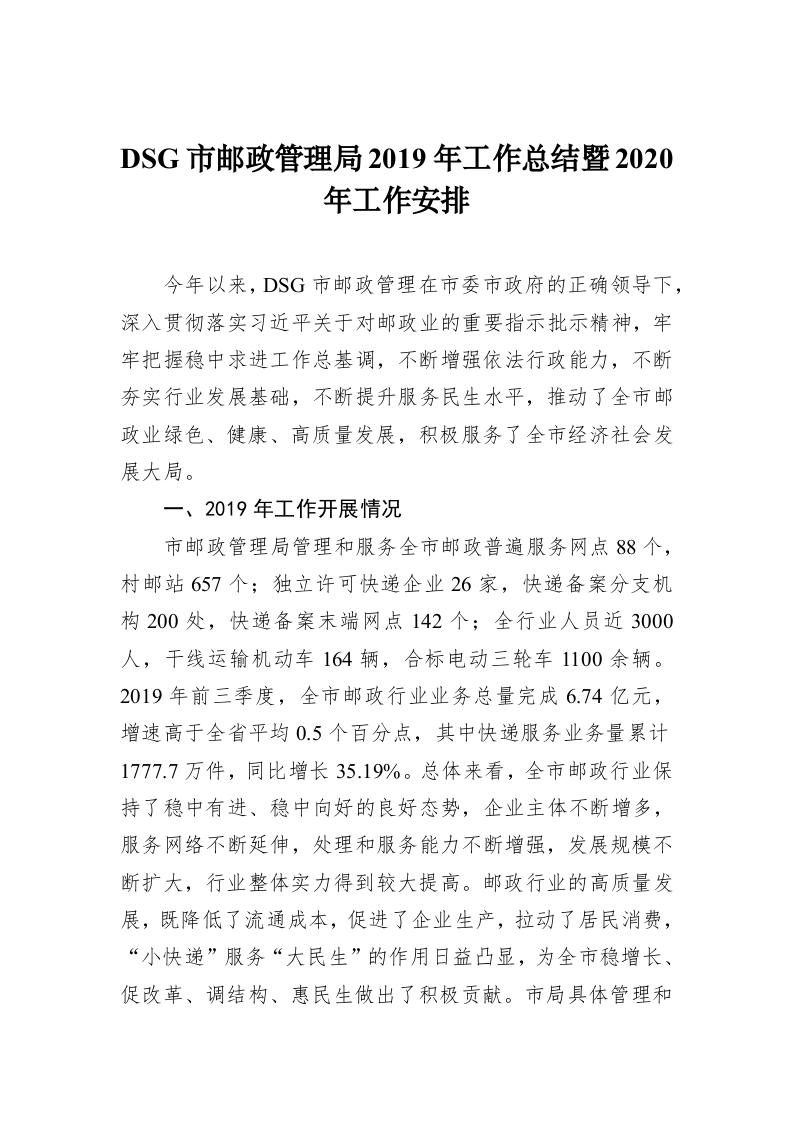 DSG市邮政管理局2019年工作总结暨2020年工作安排 第1页