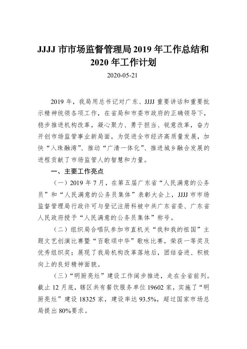 JJJJ市市场监督管理局2019年工作总结和2020年工作计划 第1页