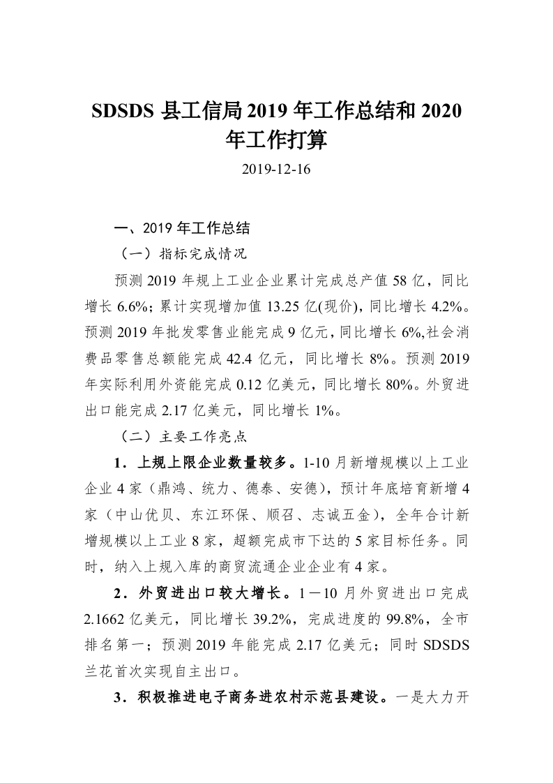 SDSDS县工信局2019年工作总结和2020年工作打算 第1页