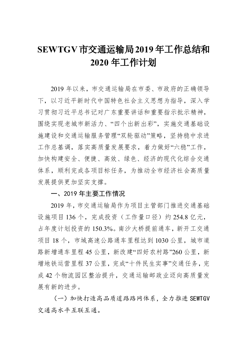 SEWTGV市交通运输局2019年工作总结和2020年工作计划 第1页