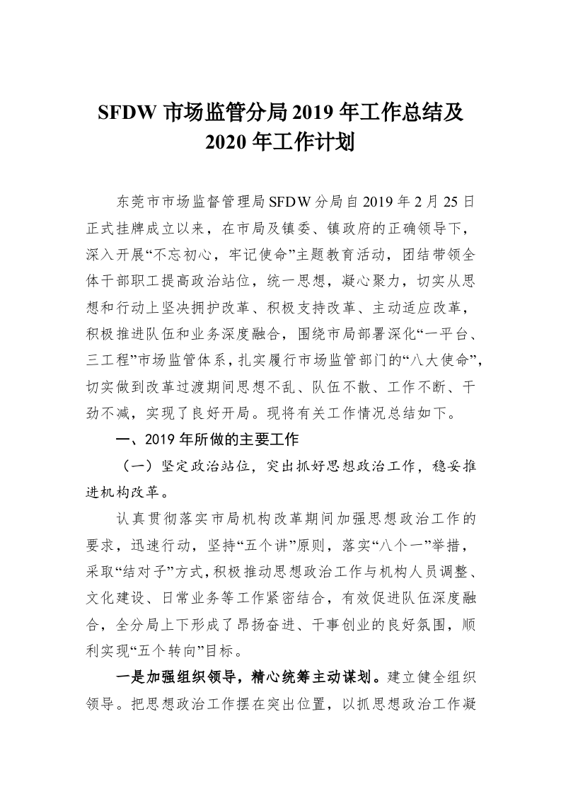 SFDW市场监管分局2019年工作总结及2020年工作计划 第1页