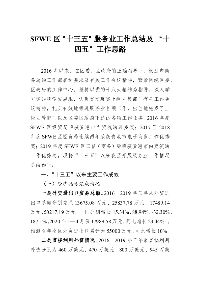 SFWE区“十三五”服务业工作总结及 “十四五”工作思路 第1页