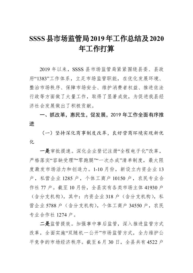 SSSS县市场监管局2019年工作总结及2020年工作打算 第1页