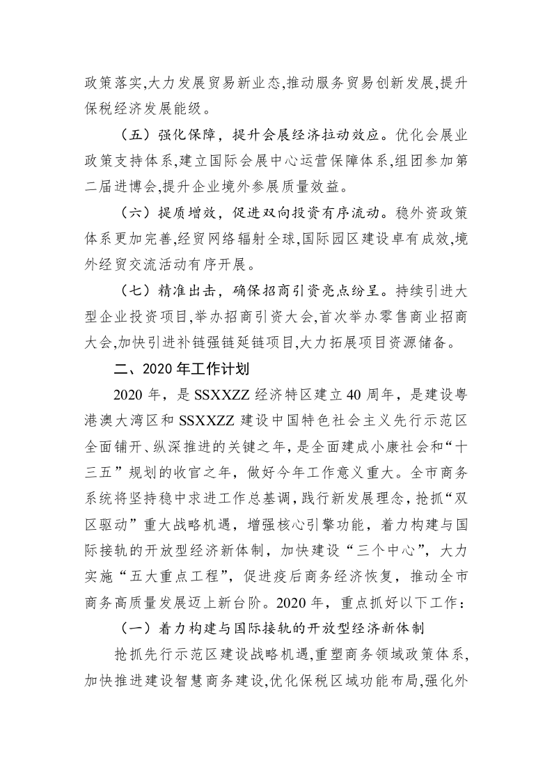 SSXXZZ市商务局2019年工作总结 和2020年工作计划 第2页