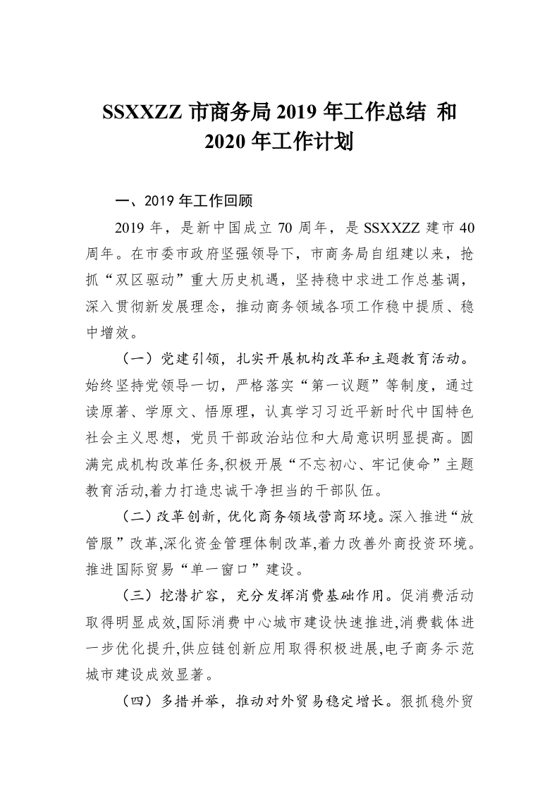 SSXXZZ市商务局2019年工作总结 和2020年工作计划 第1页