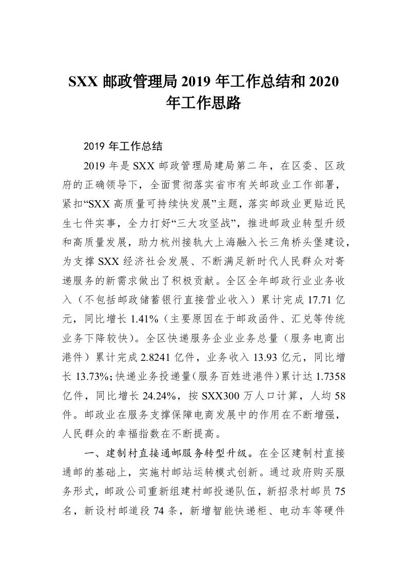 SXX邮政管理局2019年工作总结和2020年工作思路 第1页