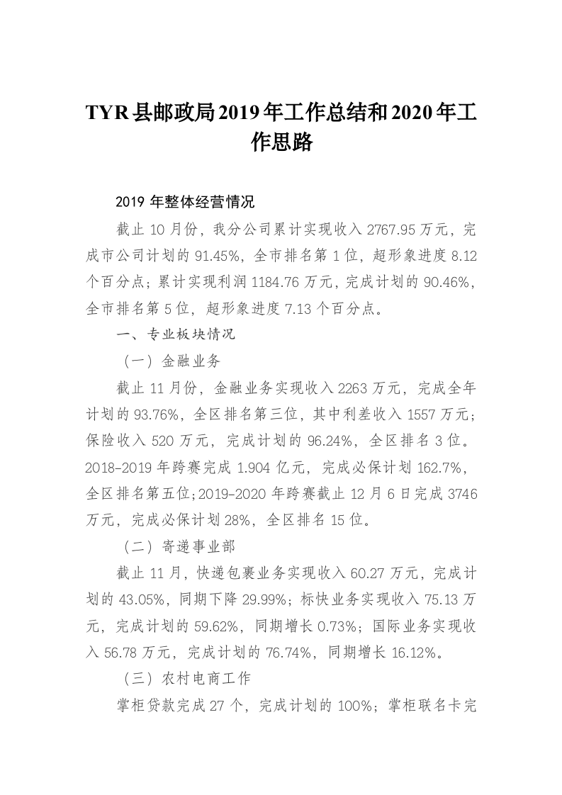 TYR县邮政局2019年工作总结和2020年工作思路 第1页