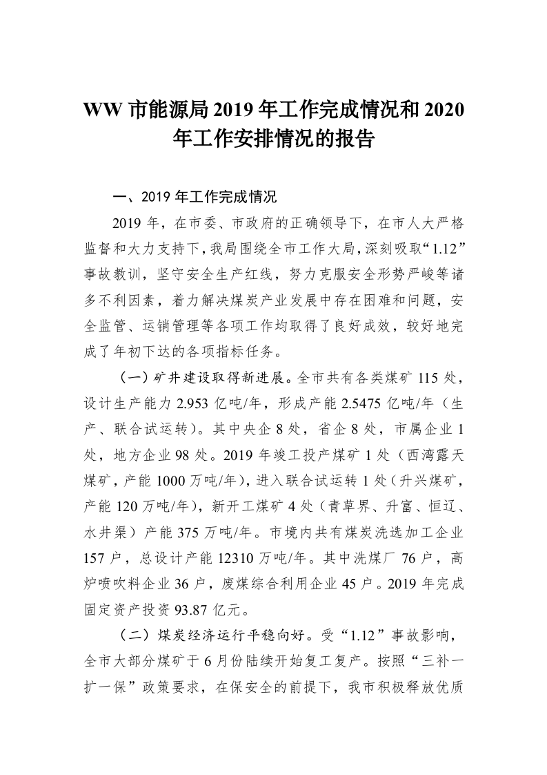WW市能源局2019年工作完成情况和2020年工作安排情况的报告 第1页