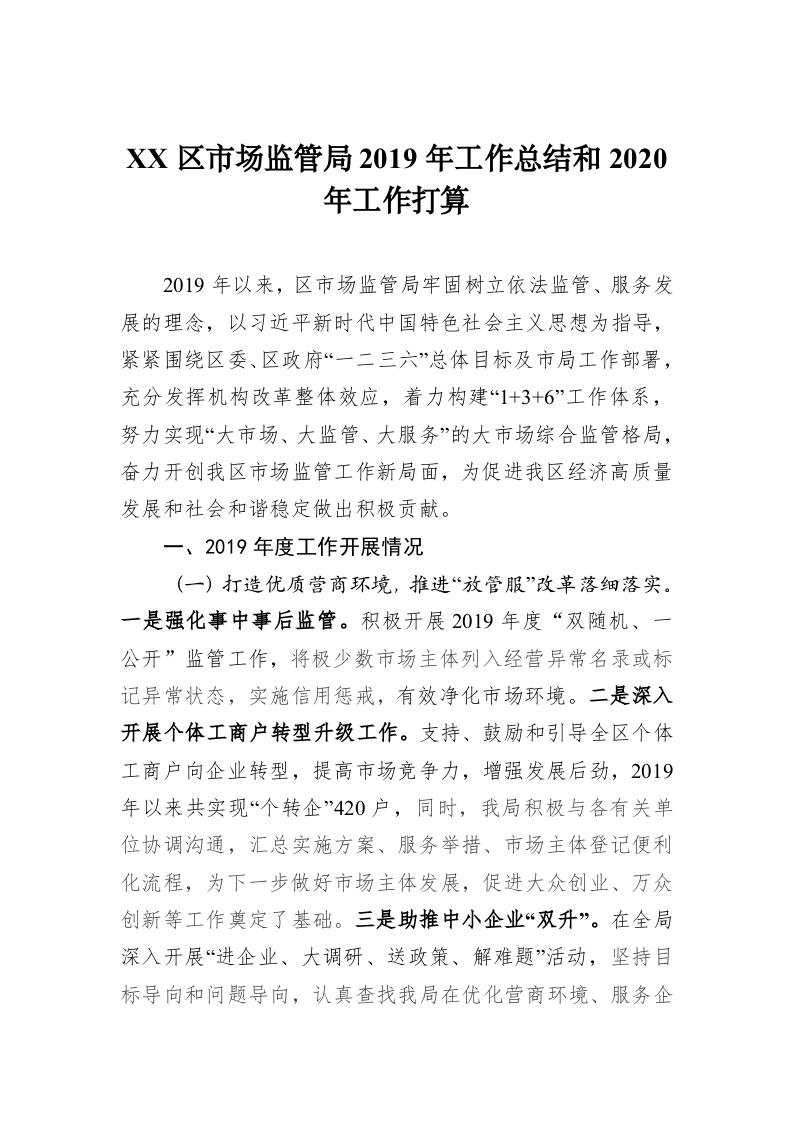 XSAX区市场监管局2019年工作总结和2020年工作打算 第1页