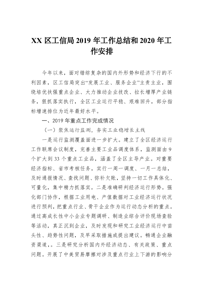 XSX区工信局2019年工作总结和2020年工作安排 第1页