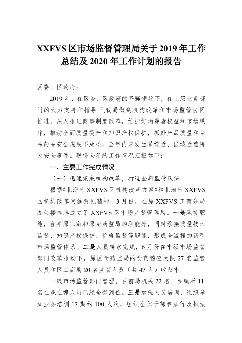 XXFVS区市场监督管理局关于2019年工作总结及2020年工作计划的报告 第1页