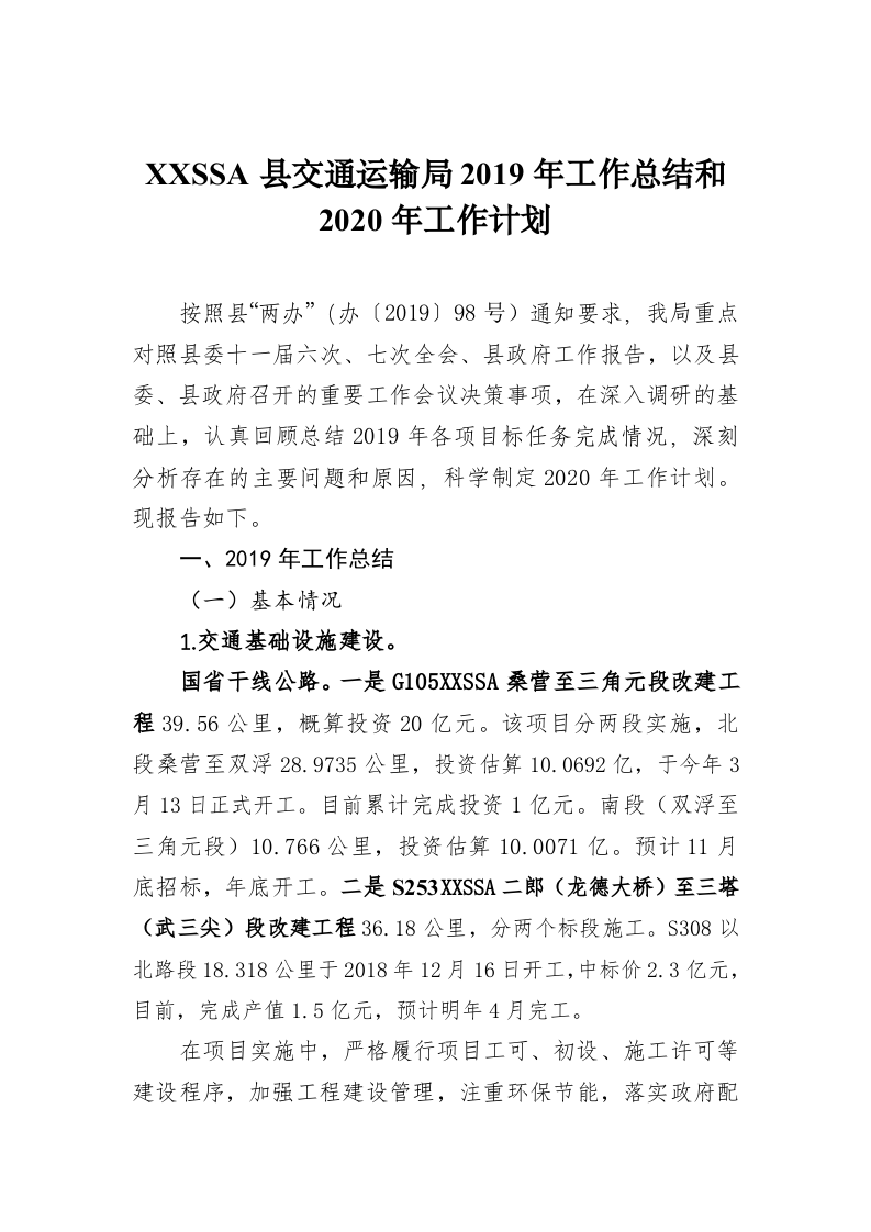 XXSSA县交通运输局2019年工作总结和2020年工作计划 第1页