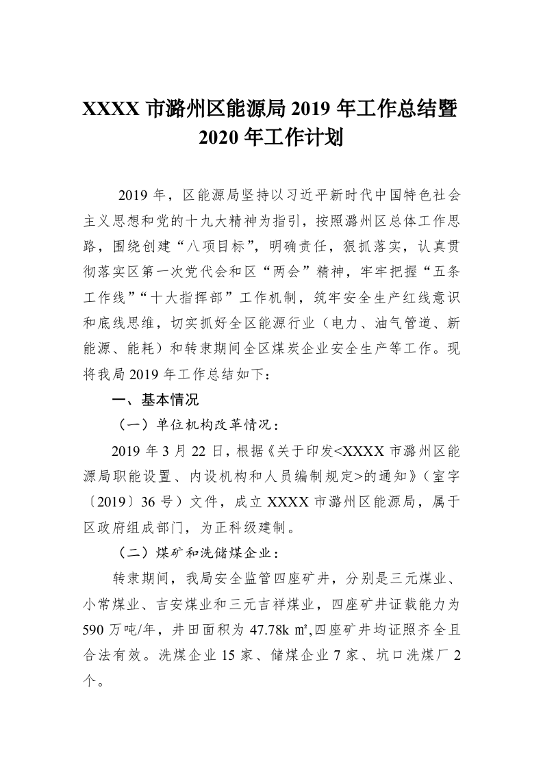 XXXX市潞州区能源局2019年工作总结暨2020年工作计划 第1页