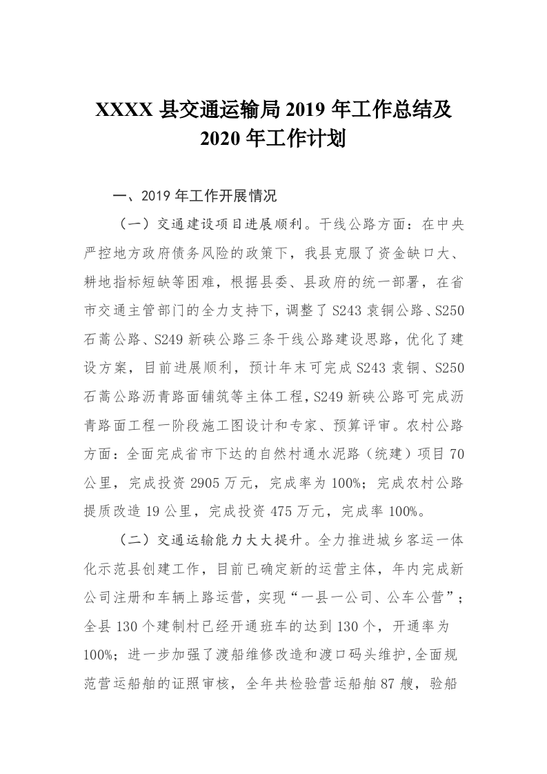 XXXX县交通运输局2019年工作总结及2020年工作计划 第1页