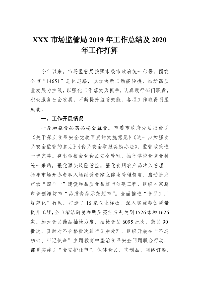 XXX市场监管局2019年工作总结及2020年工作打算 第1页