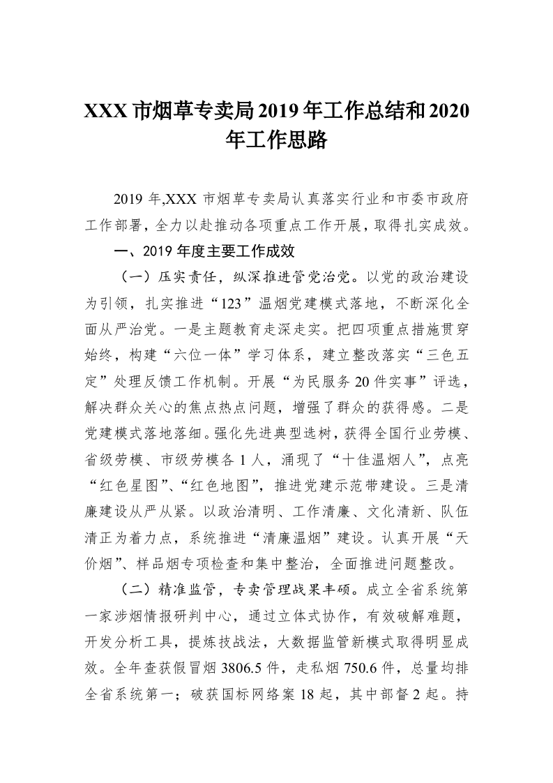 XXX市烟草专卖局2019年工作总结和2020年工作思路 第1页