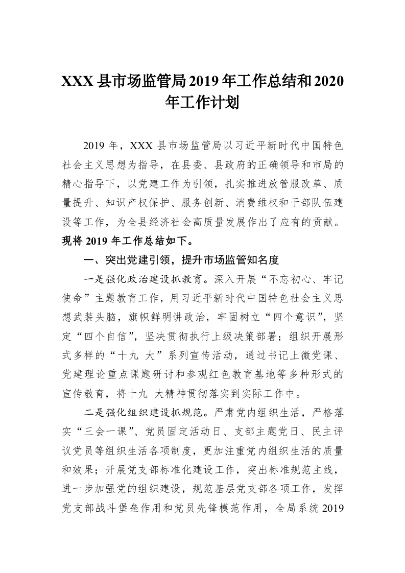 XXX县市场监管局2019年工作总结和2020年工作计划 第1页