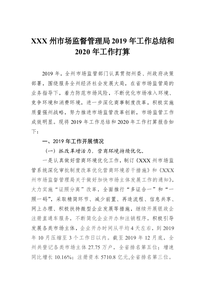 XXX州市场监督管理局2019年工作总结和2020年工作打算 第1页