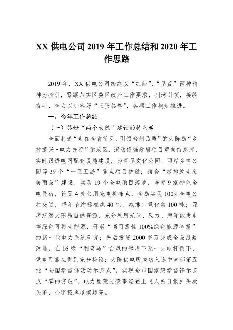 XX供电公司2019年工作总结和2020年工作思路 第1页