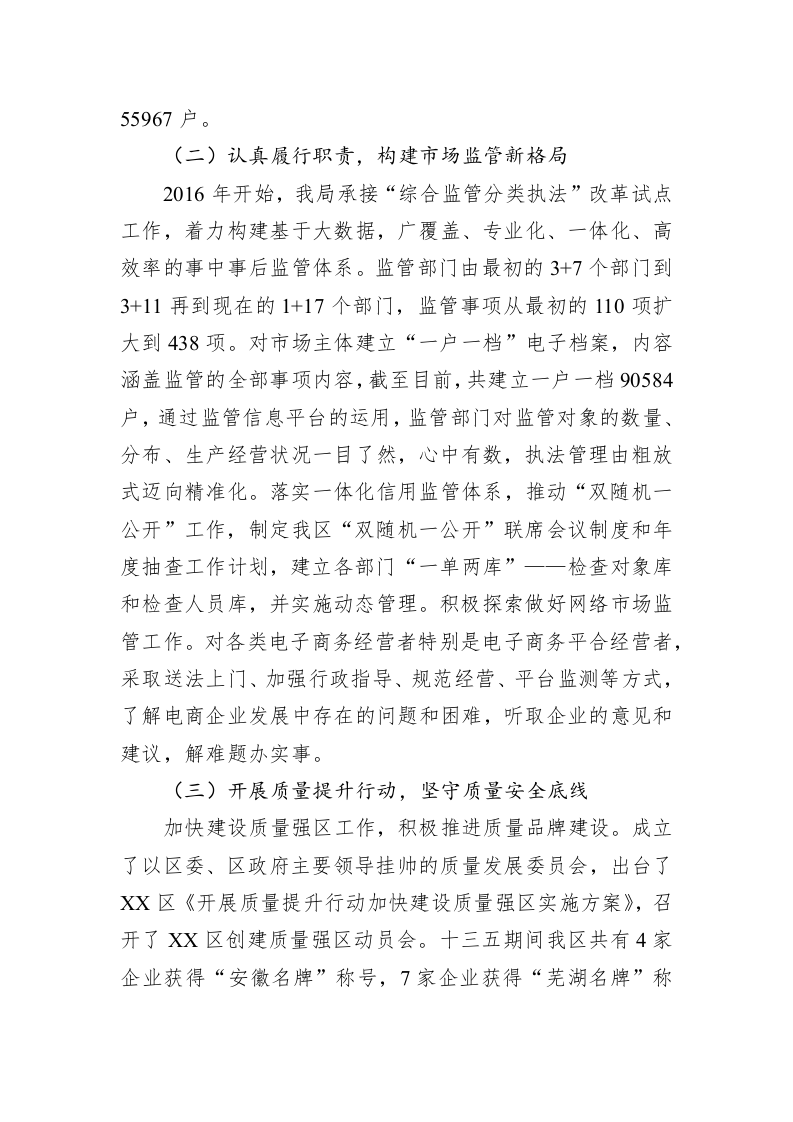 XX区市场监管局“十三五”期间工作开展情况 第2页