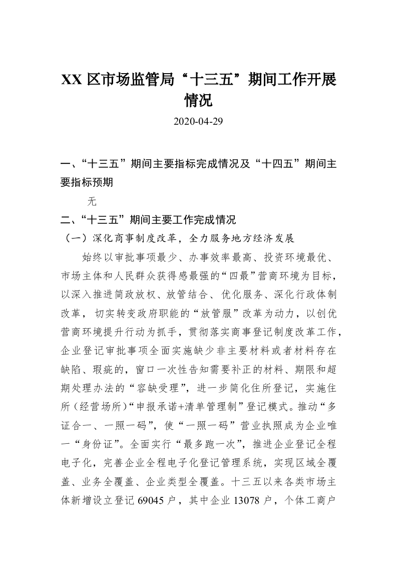 XX区市场监管局“十三五”期间工作开展情况 第1页