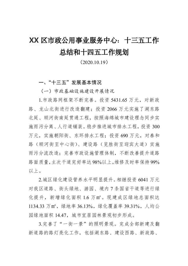 XX区市政公用事业服务中心：十三五工作总结和十四五工作规划 第1页