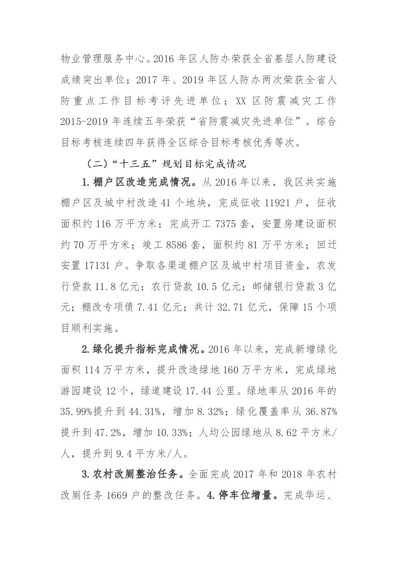 XX区住房城乡建设交通局（区人防办）2020年及“十三五”工作总结 第2页