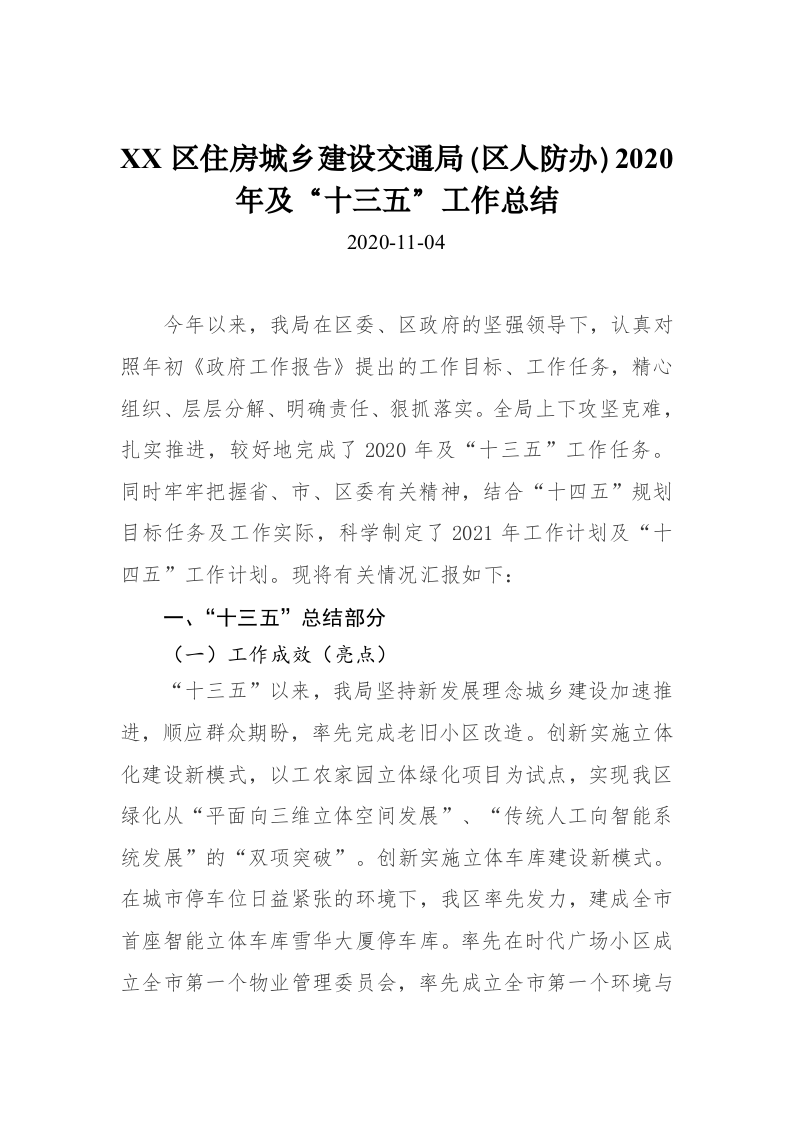 XX区住房城乡建设交通局（区人防办）2020年及“十三五”工作总结 第1页