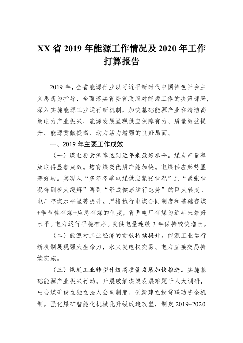 XX省2019年能源工作情况及2020年工作打算报告 第1页
