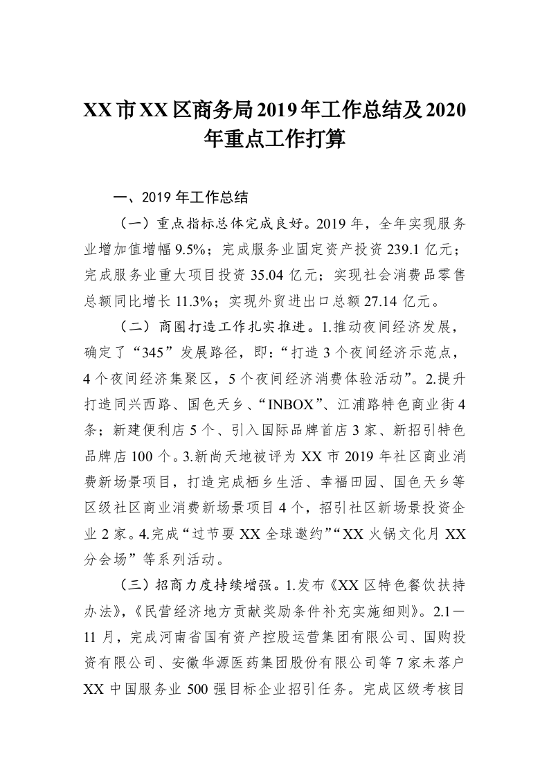 XX市XX区商务局2019年工作总结及2020年重点工作打算 第1页