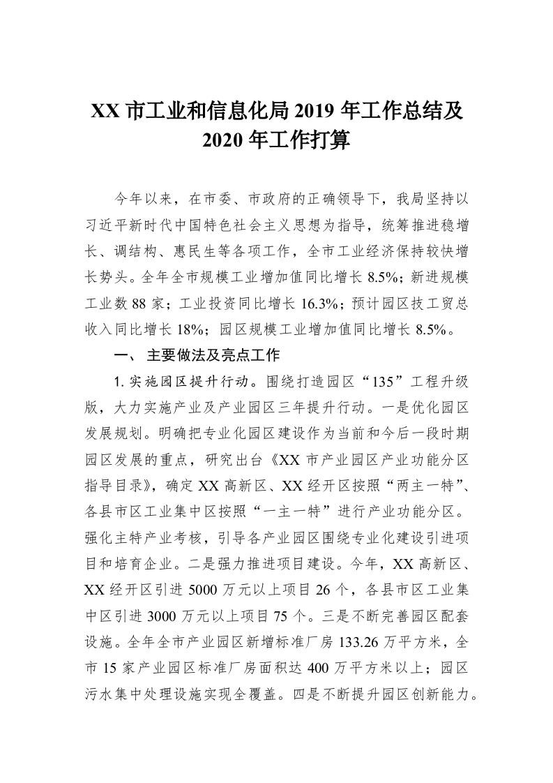 XX市工业和信息化局2019年工作总结及2020年工作打算 第1页