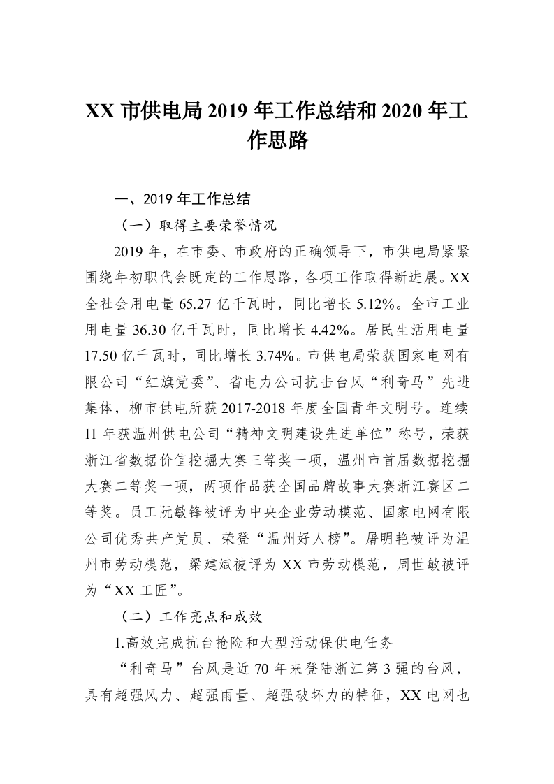 XX市供电局2019年工作总结和2020年工作思路 第1页