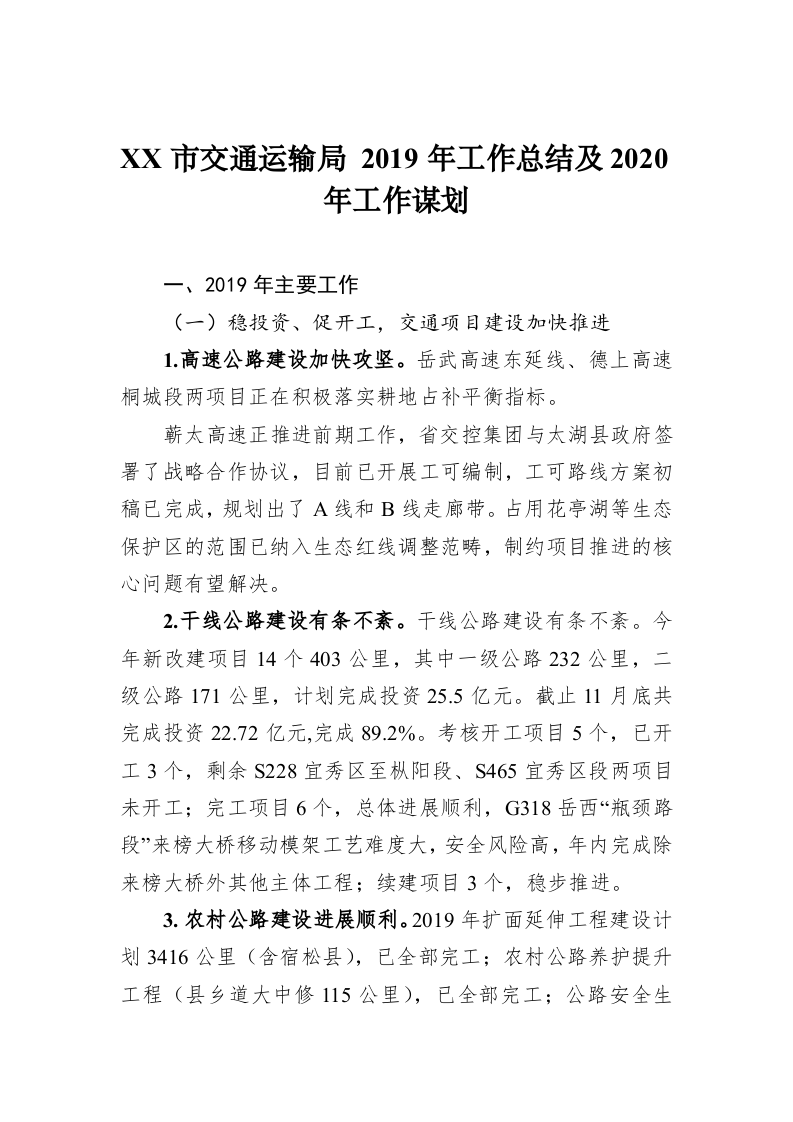 XX市交通运输局 2019年工作总结及2020年工作谋划 第1页