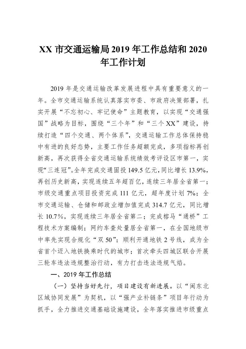 XX市交通运输局2019年工作总结和2020年工作计划 (2) 第1页