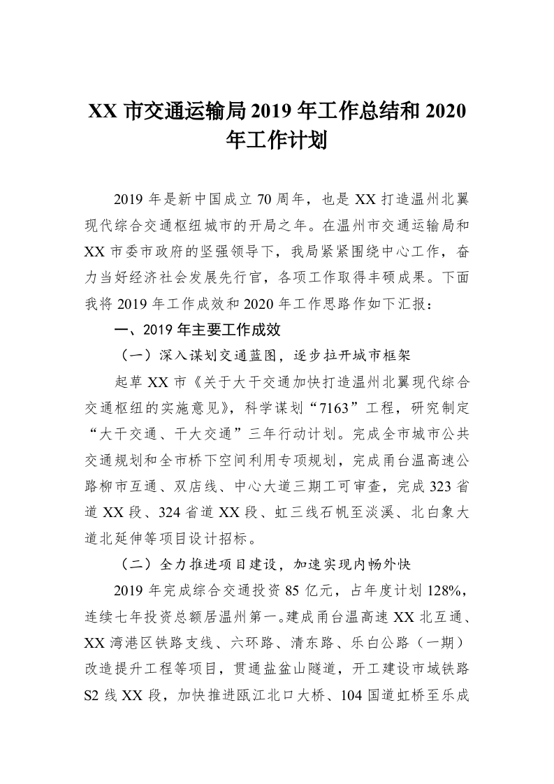 XX市交通运输局2019年工作总结和2020年工作计划 (3) 第1页