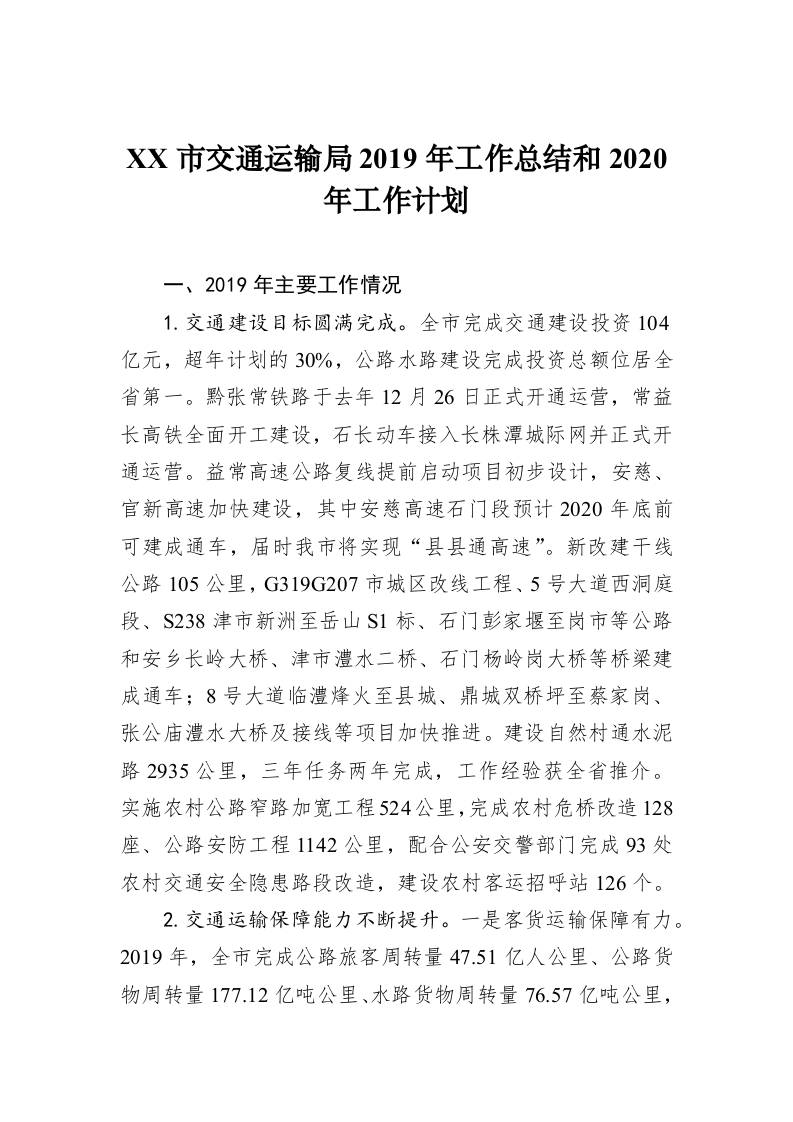XX市交通运输局2019年工作总结和2020年工作计划 第1页