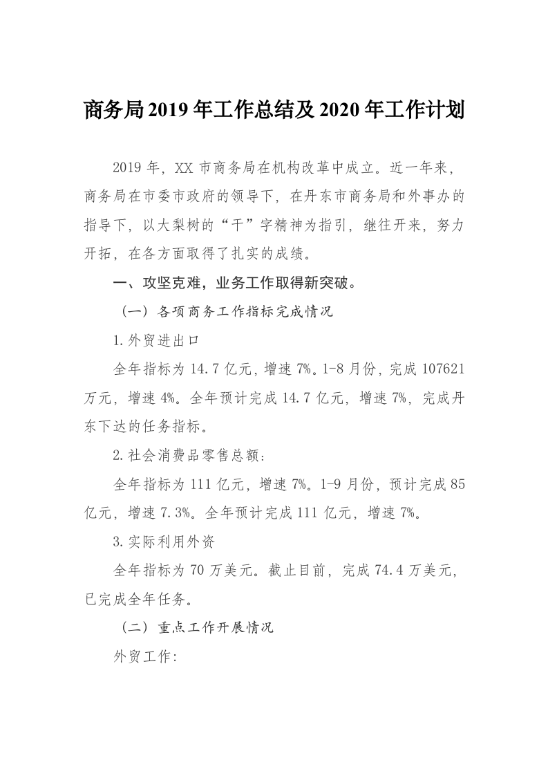 XX市商务局2019年工作总结及2020年工作计划 第1页