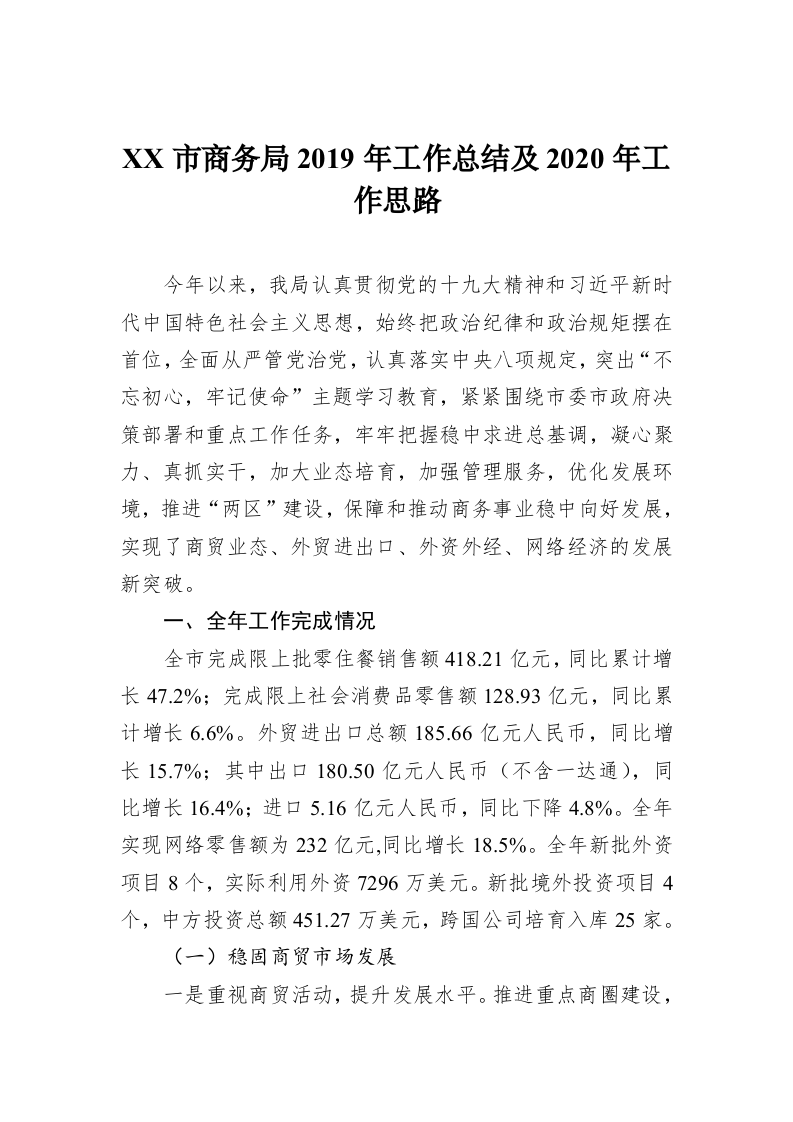 XX市商务局2019年工作总结及2020年工作思路 第1页