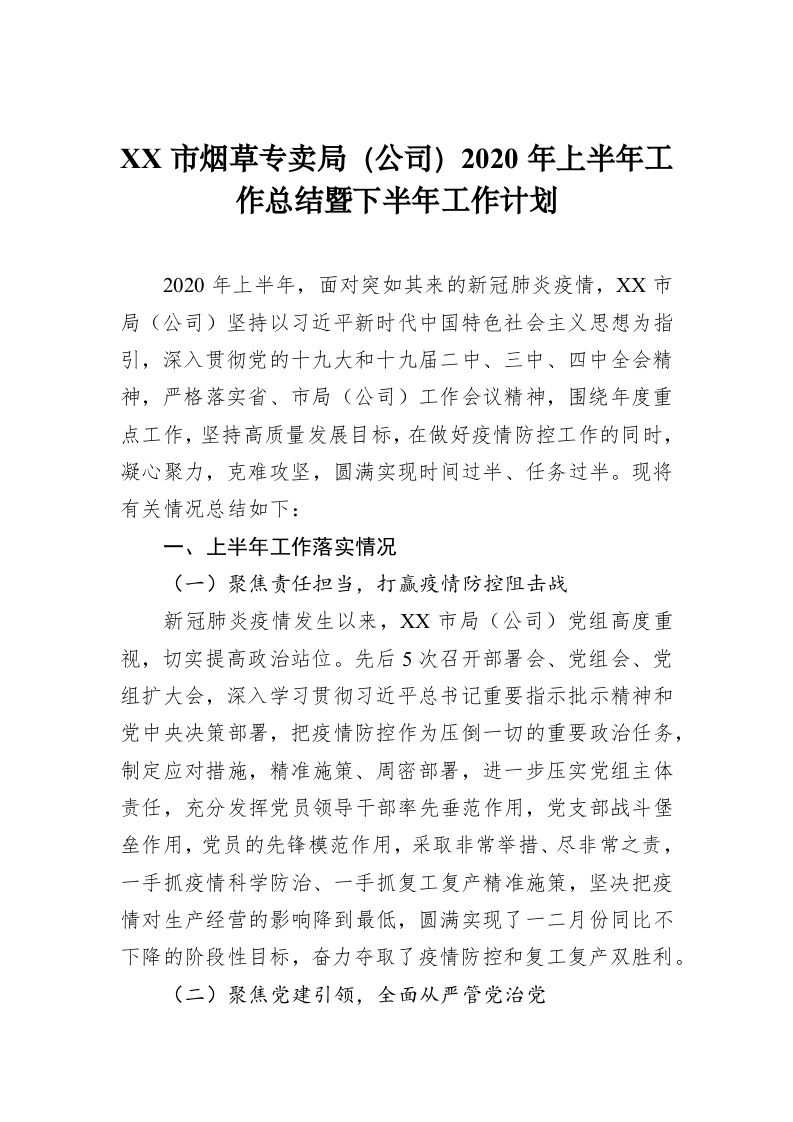 XX市烟草专卖局（公司）2020年上半年工作总结暨下半年工作计划 第1页