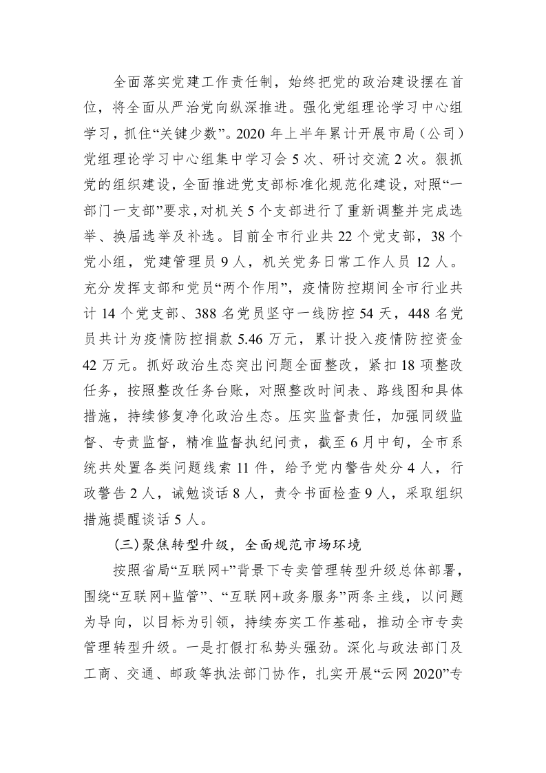 XX市烟草专卖局（公司）2020年上半年工作总结暨下半年工作计划 第2页