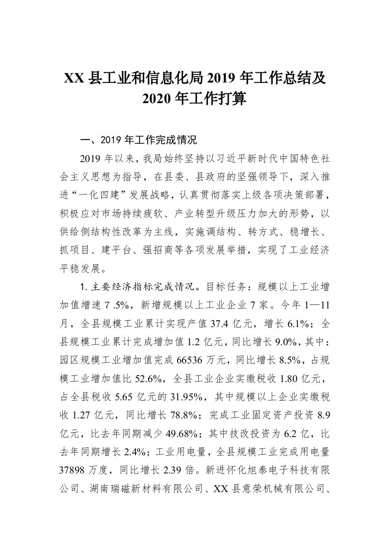 XX县工业和信息化局2019年工作总结及2020年工作打算 第1页