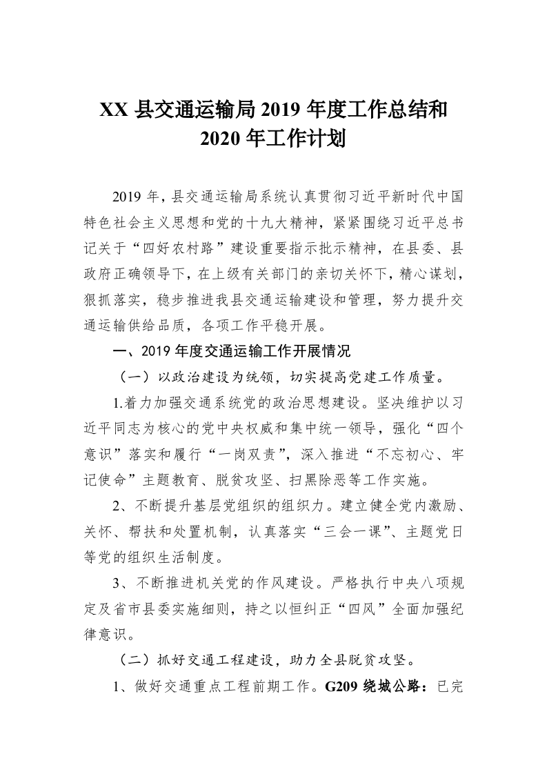 XX县交通运输局2019年度工作总结和2020年工作计划 第1页