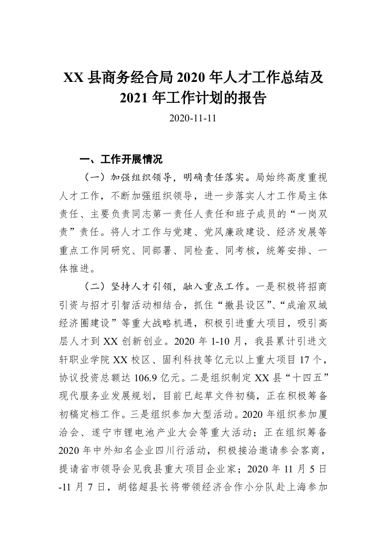 XX县商务经合局2020年人才工作总结及2021年工作计划的报告 第1页