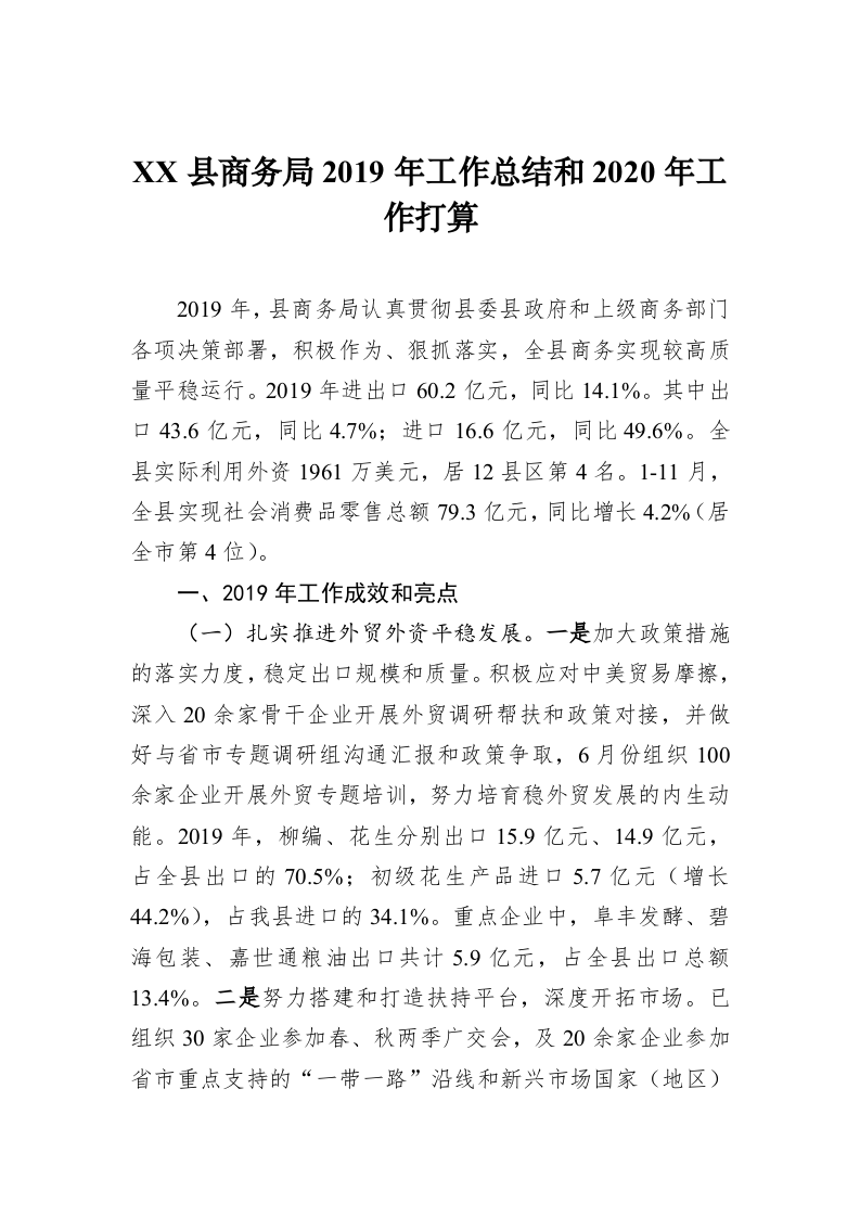 XX县商务局2019年工作总结和2020年工作打算 第1页