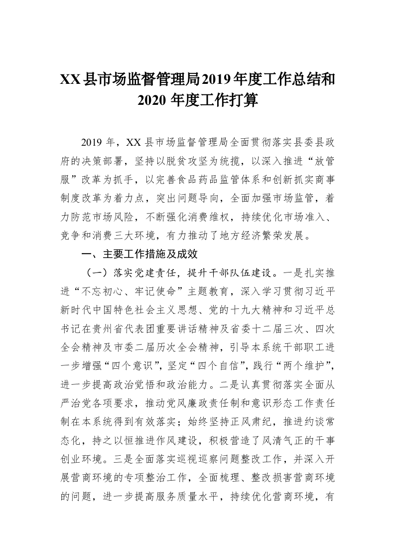 XX县市场监督管理局2019年度工作总结和2020年度工作打算 第1页