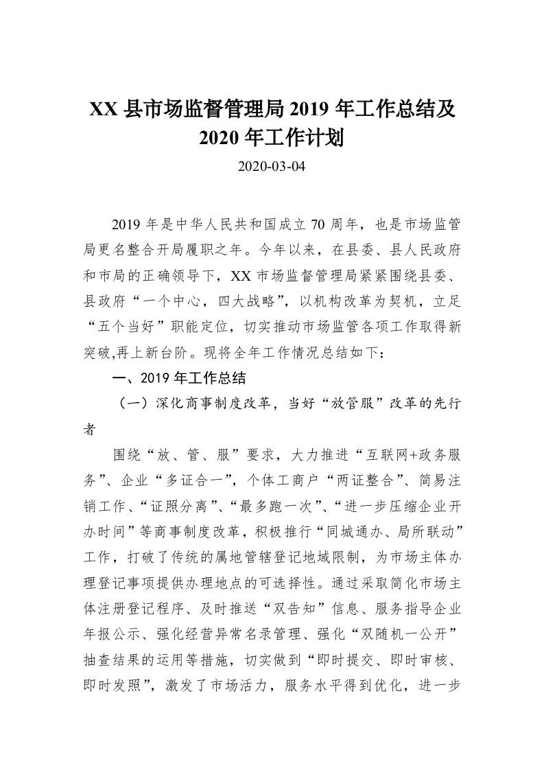 XX县市场监督管理局2019年工作总结及2020年工作计划 第1页