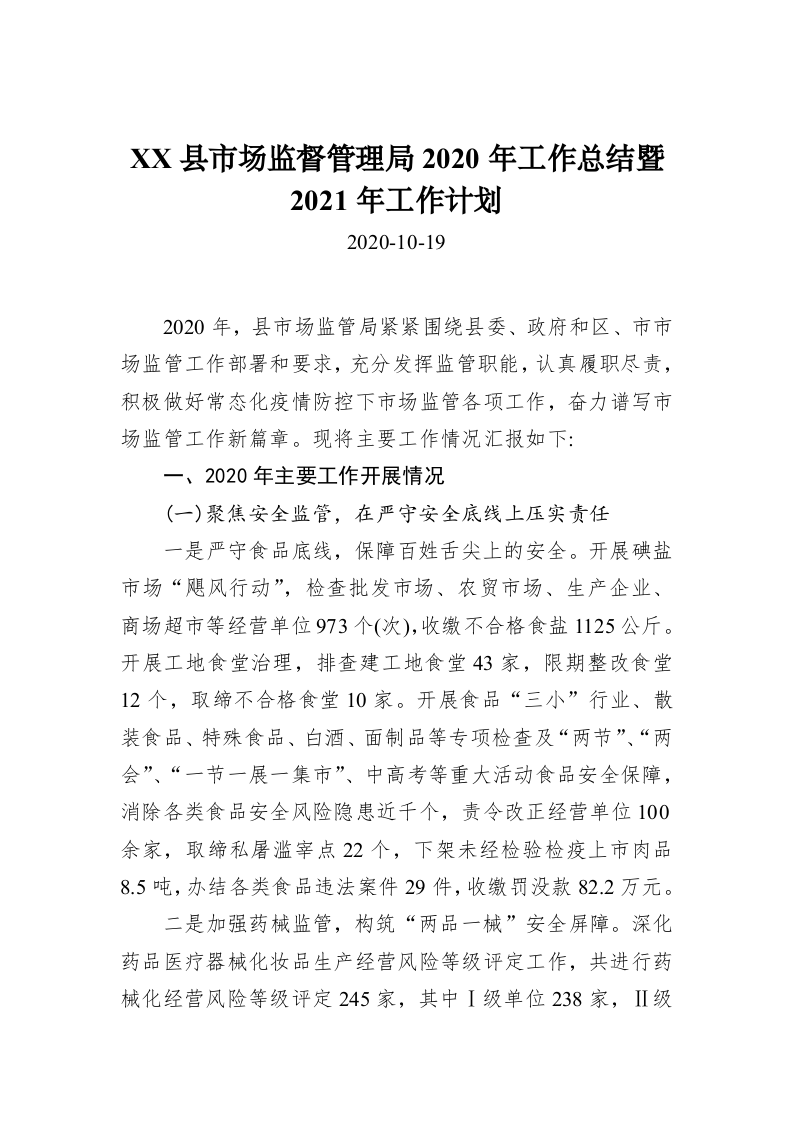 XX县市场监督管理局2020年工作总结暨2021年工作计划 第1页