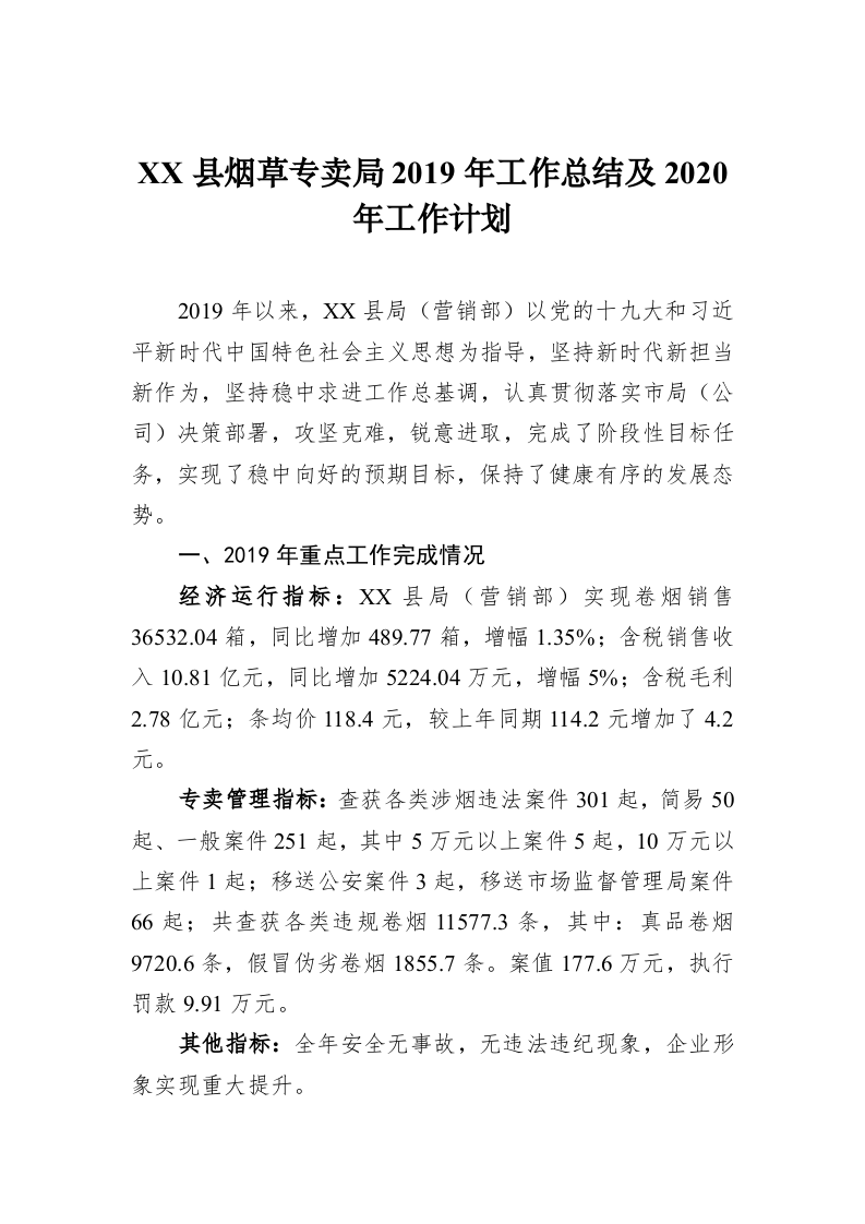 XX县烟草专卖局2019年工作总结及2020年工作计划 第1页